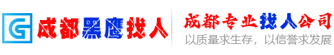 成都黑鹰专业找人网